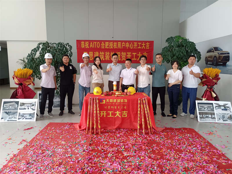祝賀：AITO合肥授權(quán)用戶體驗(yàn)中心開工大吉！